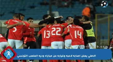 الأهلي يعلن إصابة لاعبه وغيابه عن مباراة ودية الملعب التونسي